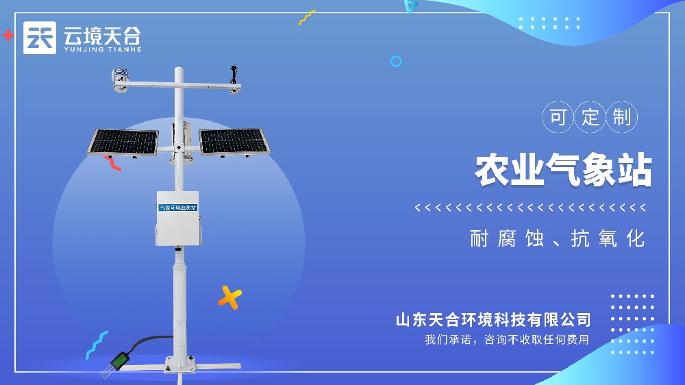 農田小氣候監測站